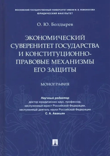 Экономический суверенитет государства и конституционно-правовые механизмы его защиты: купить с доставкой по Кипру или в книжных магазинах Букберри в Лимасоле, Ларнаке и Пафосе