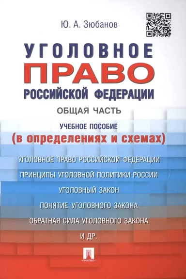 Уголовное право Российской Федерации. Общая часть (в определениях и схемах): купить с доставкой по Кипру или в книжных магазинах Букберри в Лимасоле, Ларнаке и Пафосе