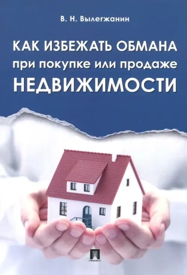Как избежать обмана при покупке или продаже недвижимости: купить с доставкой по Кипру или в книжных магазинах Букберри в Лимасоле, Ларнаке и Пафосе