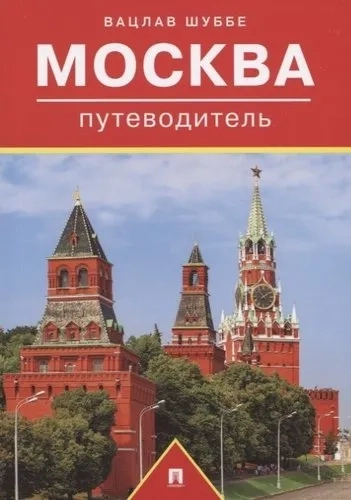 Путеводитель по Москве: купить с доставкой по Кипру или в книжных магазинах Букберри в Лимасоле, Ларнаке и Пафосе