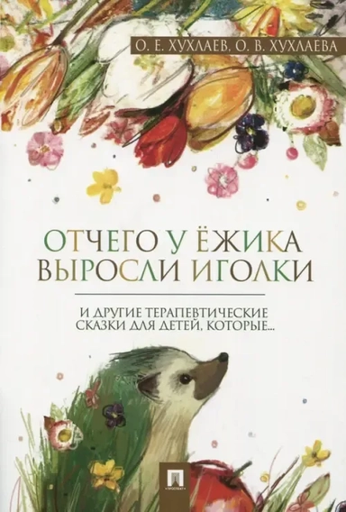 Отчего у ежика выросли иголки. Терапевтические ск: купить с доставкой по Кипру или в книжных магазинах Букберри в Лимасоле, Ларнаке и Пафосе