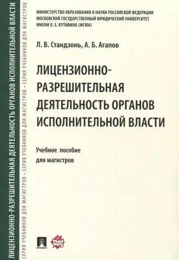 Лицензионно-разрешительная деятельность органов исполнительной власти.Уч.пос. для магистров.: купить с доставкой по Кипру или в книжных магазинах Букберри в Лимасоле, Ларнаке и Пафосе