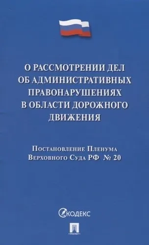 Постановление Пленума ВС РФ о рассмотрении дел об административных правонарушениях в области ДД: купить с доставкой по Кипру или в книжных магазинах Букберри в Лимасоле, Ларнаке и Пафосе