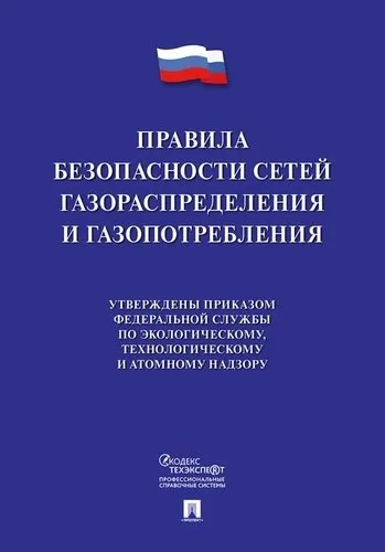 Правила безопасности сетей газораспределения и газопотребления: купить с доставкой по Кипру или в книжных магазинах Букберри в Лимасоле, Ларнаке и Пафосе