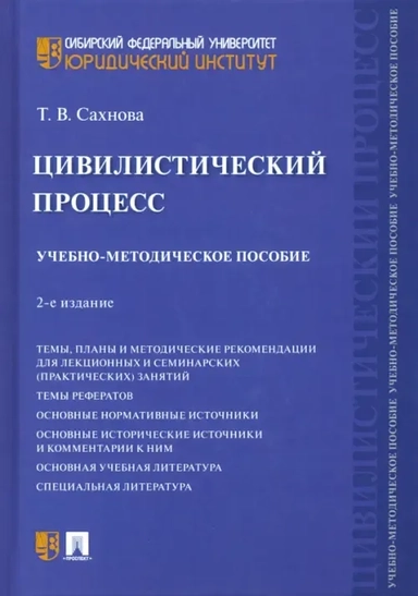 Цивилистический процесс. Учебно-методическое пособие: купить с доставкой по Кипру или в книжных магазинах Букберри в Лимасоле, Ларнаке и Пафосе