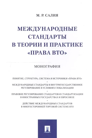 Международные стандарты в теории и практике "права ВТО". Монография: купить с доставкой по Кипру или в книжных магазинах Букберри в Лимасоле, Ларнаке и Пафосе