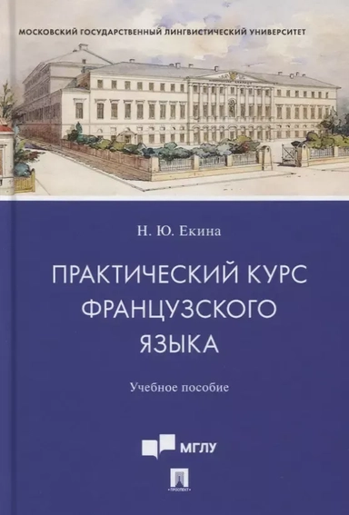Практический курс французского языка. Учебное пособие: купить с доставкой по Кипру или в книжных магазинах Букберри в Лимасоле, Ларнаке и Пафосе