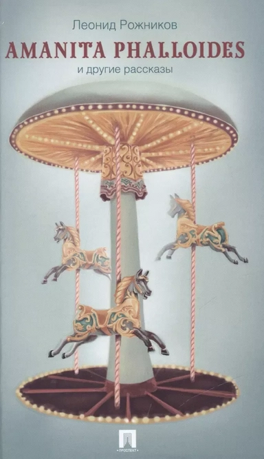Amanita phalloides и другие рассказы: купить с доставкой по Кипру или в книжных магазинах Букберри в Лимасоле, Ларнаке и Пафосе