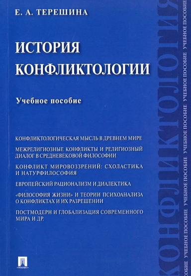 История конфликтологии. Учебное пособие: купить с доставкой по Кипру или в книжных магазинах Букберри в Лимасоле, Ларнаке и Пафосе