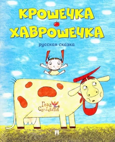 Крошечка-Хаврошечка.Курская сказка: купить с доставкой по Кипру или в книжных магазинах Букберри в Лимасоле, Ларнаке и Пафосе