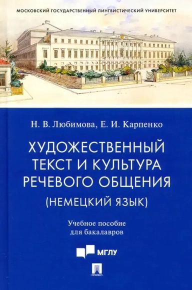 Худож.текст и культура реч.общения (немецкий язык): купить с доставкой по Кипру или в книжных магазинах Букберри в Лимасоле, Ларнаке и Пафосе