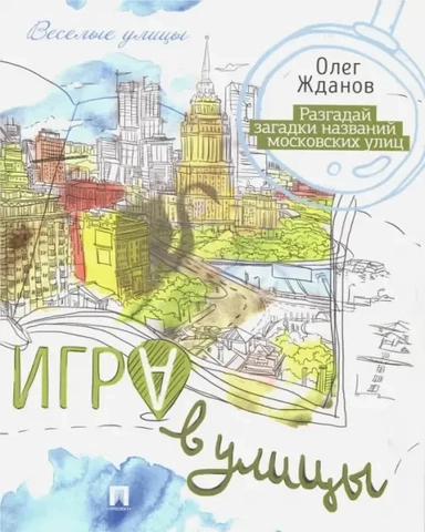 Игра в улицы. Разгадай загадки названий московских улиц: купить с доставкой по Кипру или в книжных магазинах Букберри в Лимасоле, Ларнаке и Пафосе