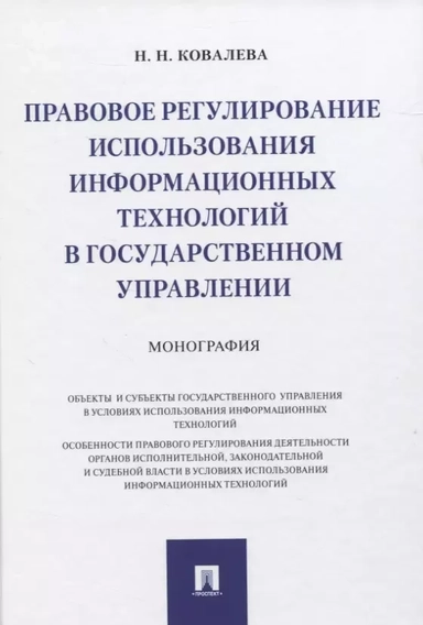 Правовое регулирование использования информационных технологий в государственном управлении: купить с доставкой по Кипру или в книжных магазинах Букберри в Лимасоле, Ларнаке и Пафосе