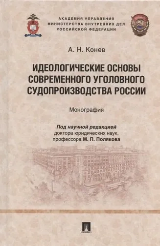 Идеологические основы современного уголовного судопроизводства России. Монография: купить с доставкой по Кипру или в книжных магазинах Букберри в Лимасоле, Ларнаке и Пафосе