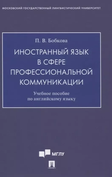 Иностранный язык в сфере профессиональной коммуникации. Учебное пособие по английскому языку: купить с доставкой по Кипру или в книжных магазинах Букберри в Лимасоле, Ларнаке и Пафосе