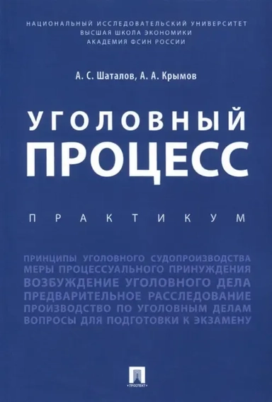 Уголовный процесс. Практикум: купить с доставкой по Кипру или в книжных магазинах Букберри в Лимасоле, Ларнаке и Пафосе