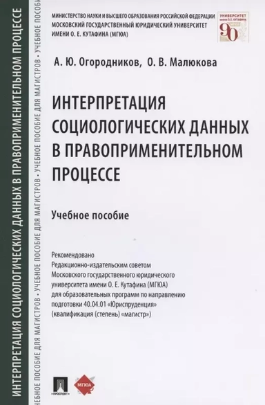 Интерпретация социологических данных в правоприменительном процессе. Учебное пособие: купить с доставкой по Кипру или в книжных магазинах Букберри в Лимасоле, Ларнаке и Пафосе