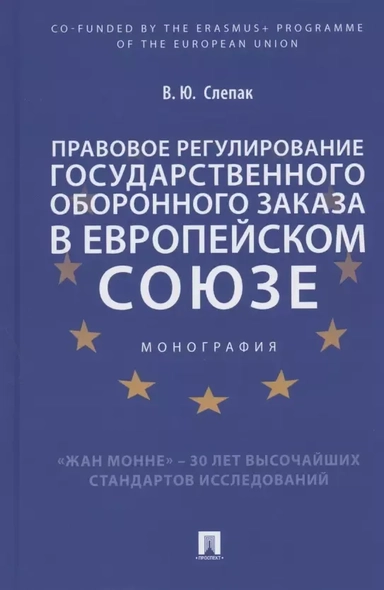 Правовое регулирование государственного оборонного заказа в Европейском союзе. Монография: купить с доставкой по Кипру или в книжных магазинах Букберри в Лимасоле, Ларнаке и Пафосе
