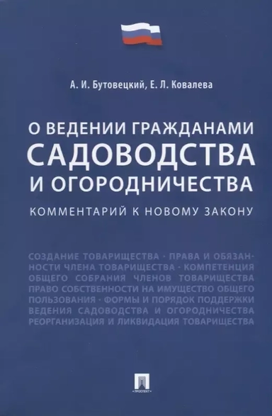 Комментарий к новому закону «О ведении гражданами садоводства и огородничества»: купить с доставкой по Кипру или в книжных магазинах Букберри в Лимасоле, Ларнаке и Пафосе