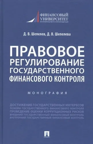 Правовое регулирование государственного финансового контроля. Монография: купить с доставкой по Кипру или в книжных магазинах Букберри в Лимасоле, Ларнаке и Пафосе