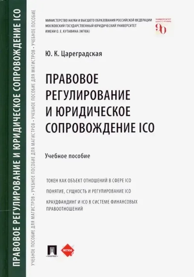 Правовое регулирование и юридическое сопровождение ICO. Учебное пособие: купить с доставкой по Кипру или в книжных магазинах Букберри в Лимасоле, Ларнаке и Пафосе
