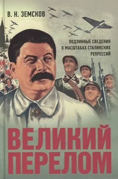 Великий перелом.Подлин.свед о масшт.сталин.репрес: купить с доставкой по Кипру или в книжных магазинах Букберри в Лимасоле, Ларнаке и Пафосе