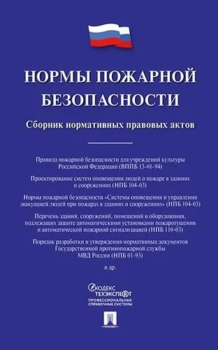 Нормы пожарной безопасности. Сборник нормативных правовых актов: купить с доставкой по Кипру или в книжных магазинах Букберри в Лимасоле, Ларнаке и Пафосе