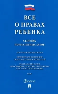 Все о правах ребенка. Сборник нормативных актов: купить с доставкой по Кипру или в книжных магазинах Букберри в Лимасоле, Ларнаке и Пафосе