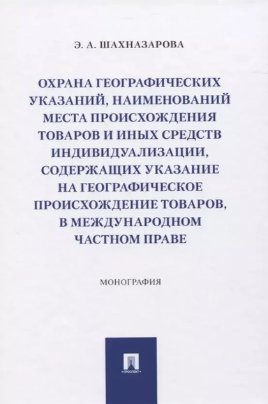 Охрана географических указаний, наименований места происхождения товаров и иных средств индивидуал.: купить с доставкой по Кипру или в книжных магазинах Букберри в Лимасоле, Ларнаке и Пафосе