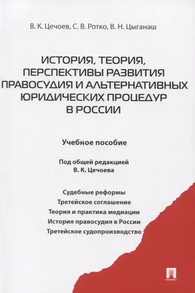 История, теория, перспективы развития правосудия и альтернативных юридических процедур в России: купить с доставкой по Кипру или в книжных магазинах Букберри в Лимасоле, Ларнаке и Пафосе