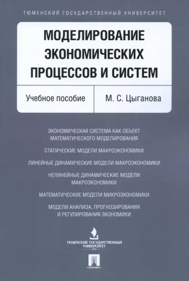Моделирование экономических процессов и систем: купить с доставкой по Кипру или в книжных магазинах Букберри в Лимасоле, Ларнаке и Пафосе