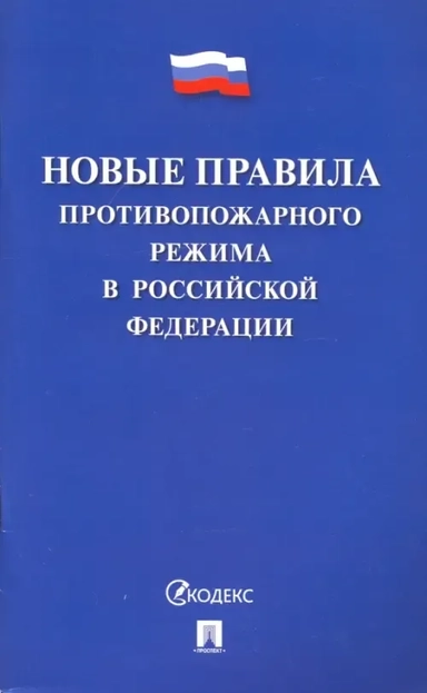 Новые правила противопожарного режима в Российской Федерации: купить с доставкой по Кипру или в книжных магазинах Букберри в Лимасоле, Ларнаке и Пафосе