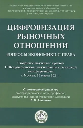 Цифровизация рыночных отношений. Вопросы экономики и права. Сборник научных трудов II Всероссийской научно-практической конференции: купить с доставкой по Кипру или в книжных магазинах Букберри в Лимасоле, Ларнаке и Пафосе