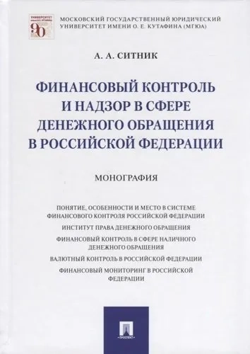 Финансовый контроль и надзор в сфере денежного обращения в Российской Федерации. Монография: купить с доставкой по Кипру или в книжных магазинах Букберри в Лимасоле, Ларнаке и Пафосе