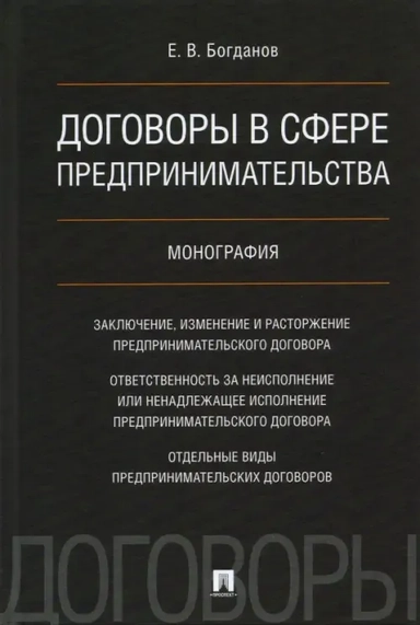 Договоры в сфере предпринимательства. Монография: купить с доставкой по Кипру или в книжных магазинах Букберри в Лимасоле, Ларнаке и Пафосе