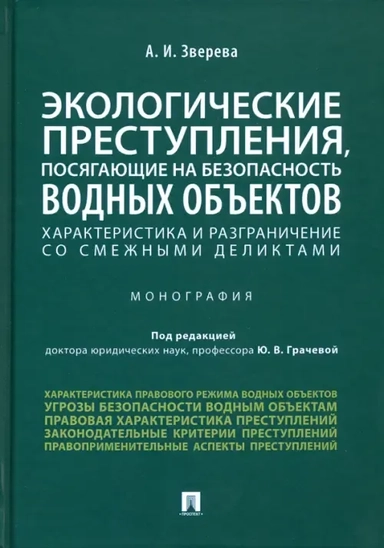Экологические преступления, посягающие на безопасность водных объектов. Характеристика: купить с доставкой по Кипру или в книжных магазинах Букберри в Лимасоле, Ларнаке и Пафосе