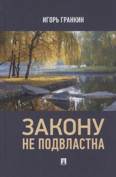 Закону не подвластна: купить с доставкой по Кипру или в книжных магазинах Букберри в Лимасоле, Ларнаке и Пафосе