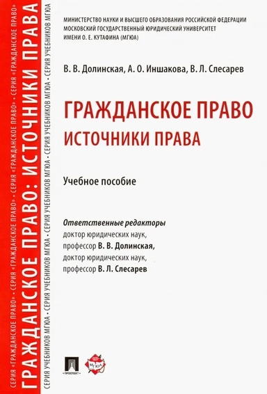Гражданское право. Источники права. Учебное пособие: купить с доставкой по Кипру или в книжных магазинах Букберри в Лимасоле, Ларнаке и Пафосе