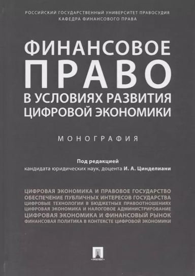 Финансовое право в условиях развития цифровой экономики: купить с доставкой по Кипру или в книжных магазинах Букберри в Лимасоле, Ларнаке и Пафосе