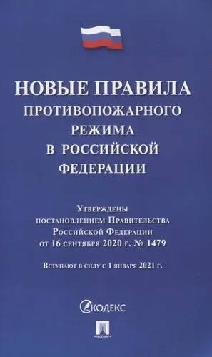 Новые правила противопожарного режима в Российской Федерации: купить с доставкой по Кипру или в книжных магазинах Букберри в Лимасоле, Ларнаке и Пафосе