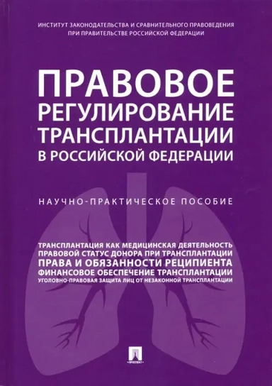 Правовое регулирование трансплантации в Российской Федерации. Научно-практическое пособие: купить с доставкой по Кипру или в книжных магазинах Букберри в Лимасоле, Ларнаке и Пафосе