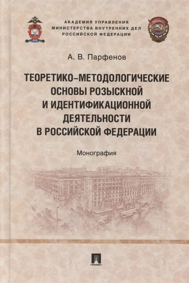 Теоретико-методологические основы розыскной и идентификационной деятельности в Российской Федерации: купить с доставкой по Кипру или в книжных магазинах Букберри в Лимасоле, Ларнаке и Пафосе