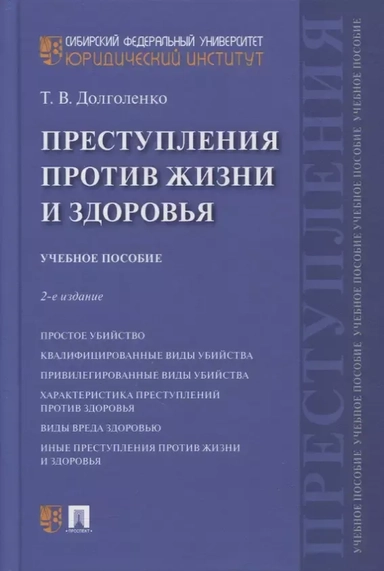 Преступления против жизни и здоровья. Учебное пособие: купить с доставкой по Кипру или в книжных магазинах Букберри в Лимасоле, Ларнаке и Пафосе