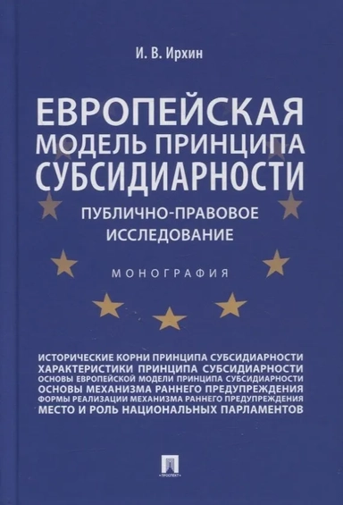 Европейская модель принципа субсидиарности. Публично-правовое исследование. Монография: купить с доставкой по Кипру или в книжных магазинах Букберри в Лимасоле, Ларнаке и Пафосе
