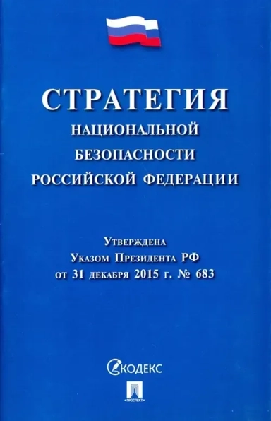 Стратегия национальной безопасности Российской Федерации: купить с доставкой по Кипру или в книжных магазинах Букберри в Лимасоле, Ларнаке и Пафосе