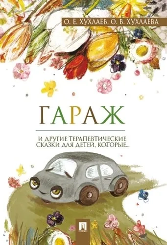 Гараж: терапевтические сказки: купить с доставкой по Кипру или в книжных магазинах Букберри в Лимасоле, Ларнаке и Пафосе
