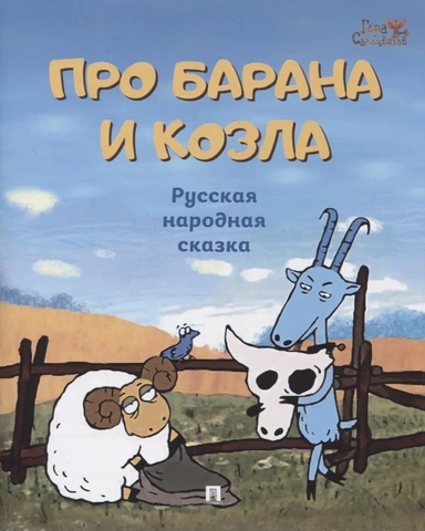 Про барана и козла.Русская народная сказка: купить с доставкой по Кипру или в книжных магазинах Букберри в Лимасоле, Ларнаке и Пафосе