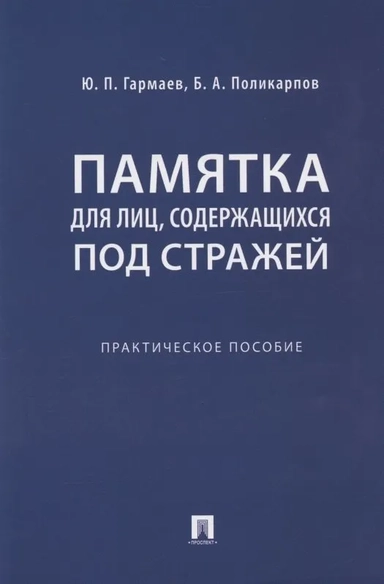 Памятка для лиц, содержащихся под стражей. Практическое пособие: купить с доставкой по Кипру или в книжных магазинах Букберри в Лимасоле, Ларнаке и Пафосе