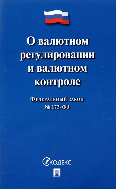 ФЗ РФ "О валютном регулировании и валютном контроле" № 173-ФЗ: купить с доставкой по Кипру или в книжных магазинах Букберри в Лимасоле, Ларнаке и Пафосе