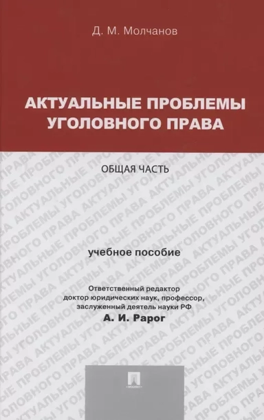 Актуальные проблемы уголовного права. Общая часть. Учебное пособие: купить с доставкой по Кипру или в книжных магазинах Букберри в Лимасоле, Ларнаке и Пафосе